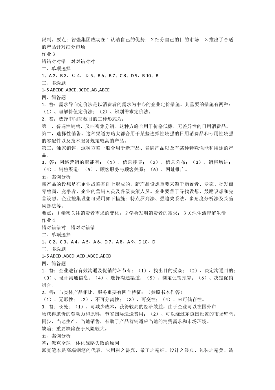 2025年电大春市场营销学形成性考核册作业答案_第3页