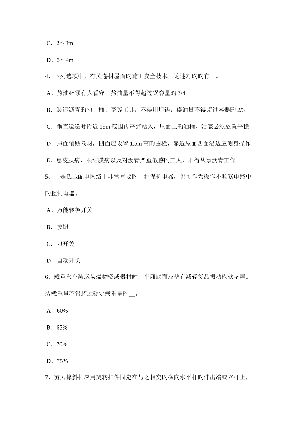 2025年上海专职安全员考试试题_第2页