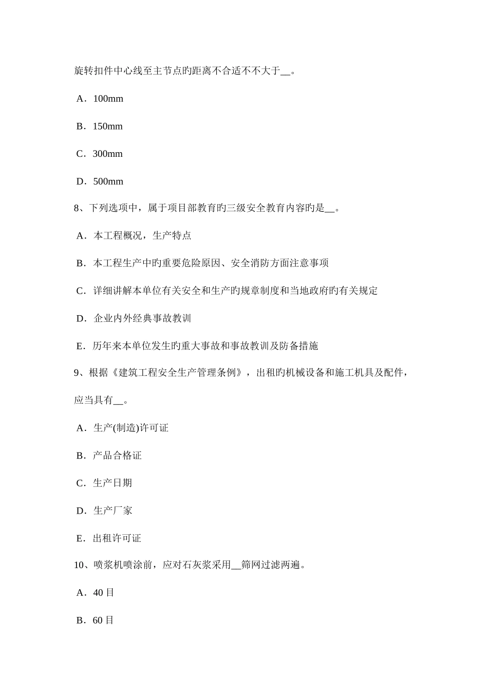 2025年上海专职安全员考试试题_第3页