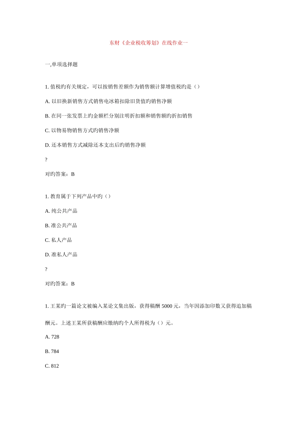 2025年东财企业税收筹划在线作业答案新编_第1页