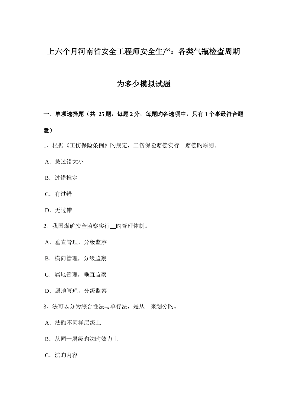 2025年上半年河南省安全工程师安全生产各类气瓶检验周期为多少模拟试题_第1页