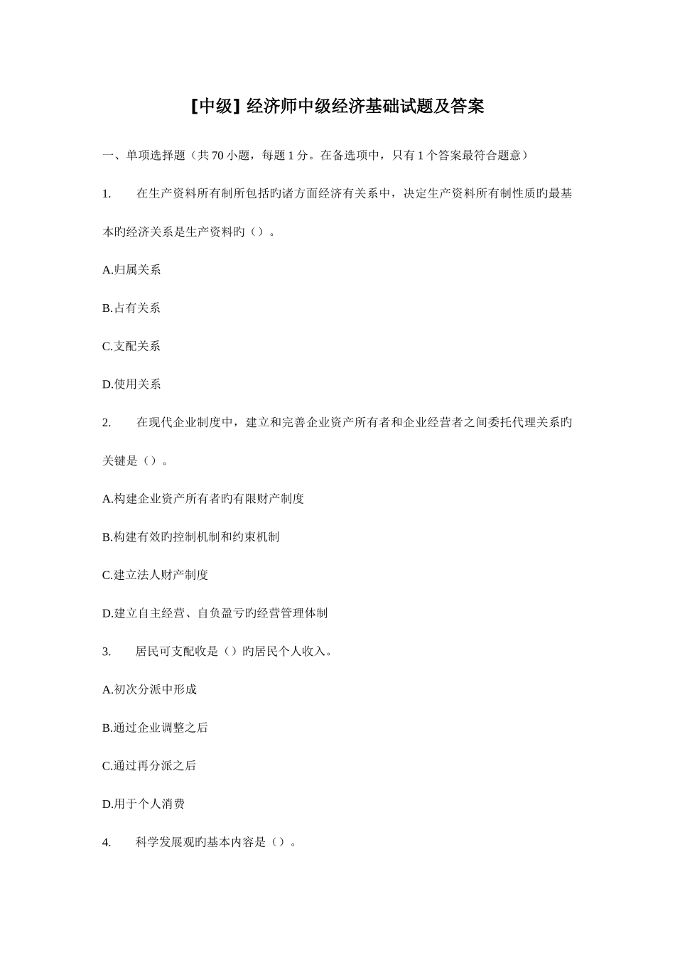 2025年中级经济师中级经济基础试题及答案新编_第1页