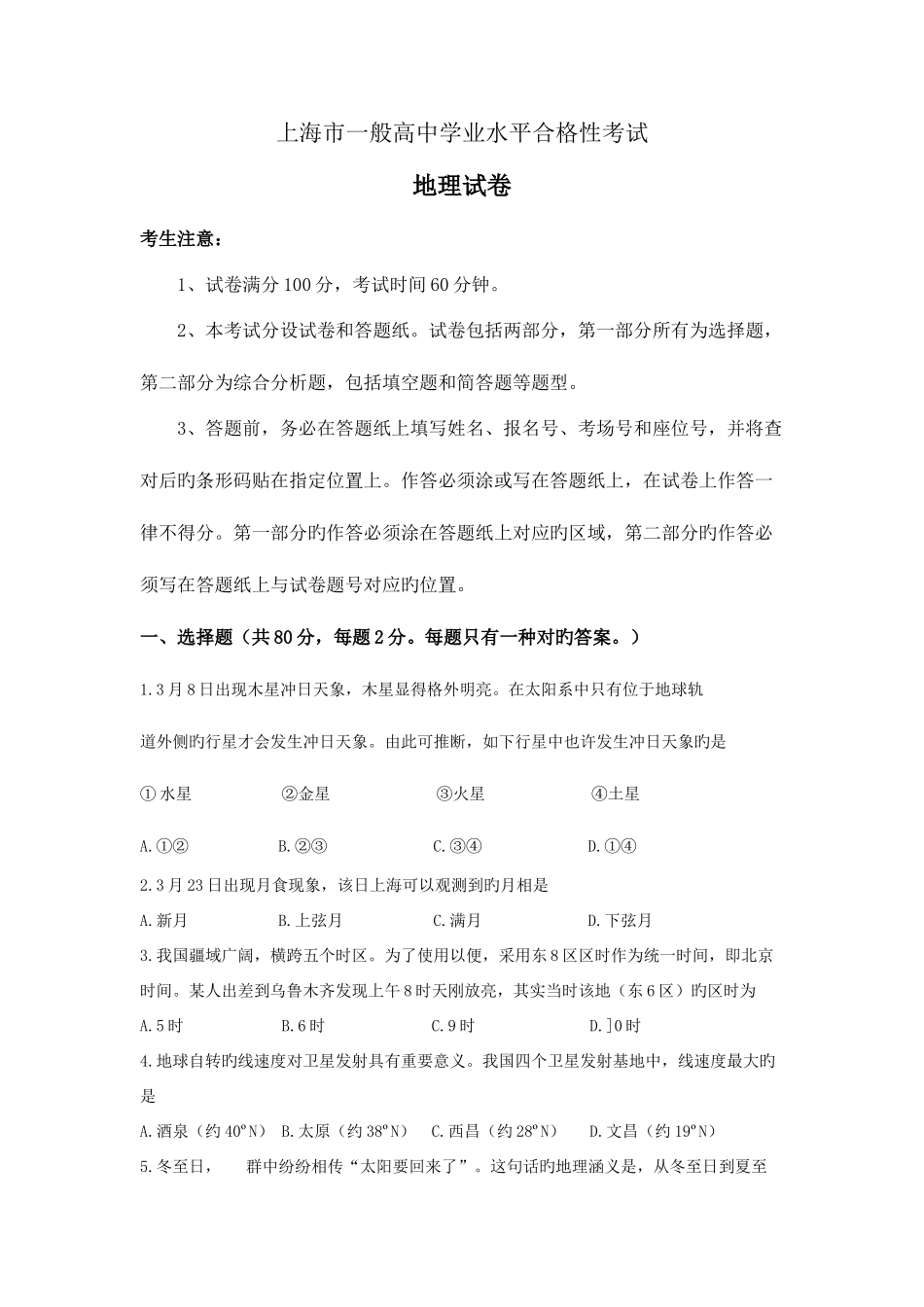 2025年上海市普通高中学业水平合格性考试地理试卷_第1页