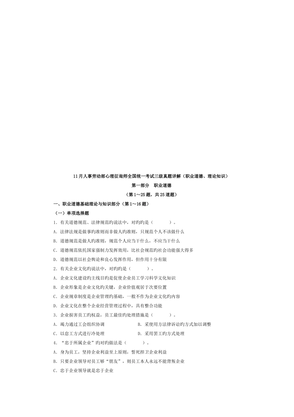 2025年人事劳动部心理咨询师三级真题详解_第1页