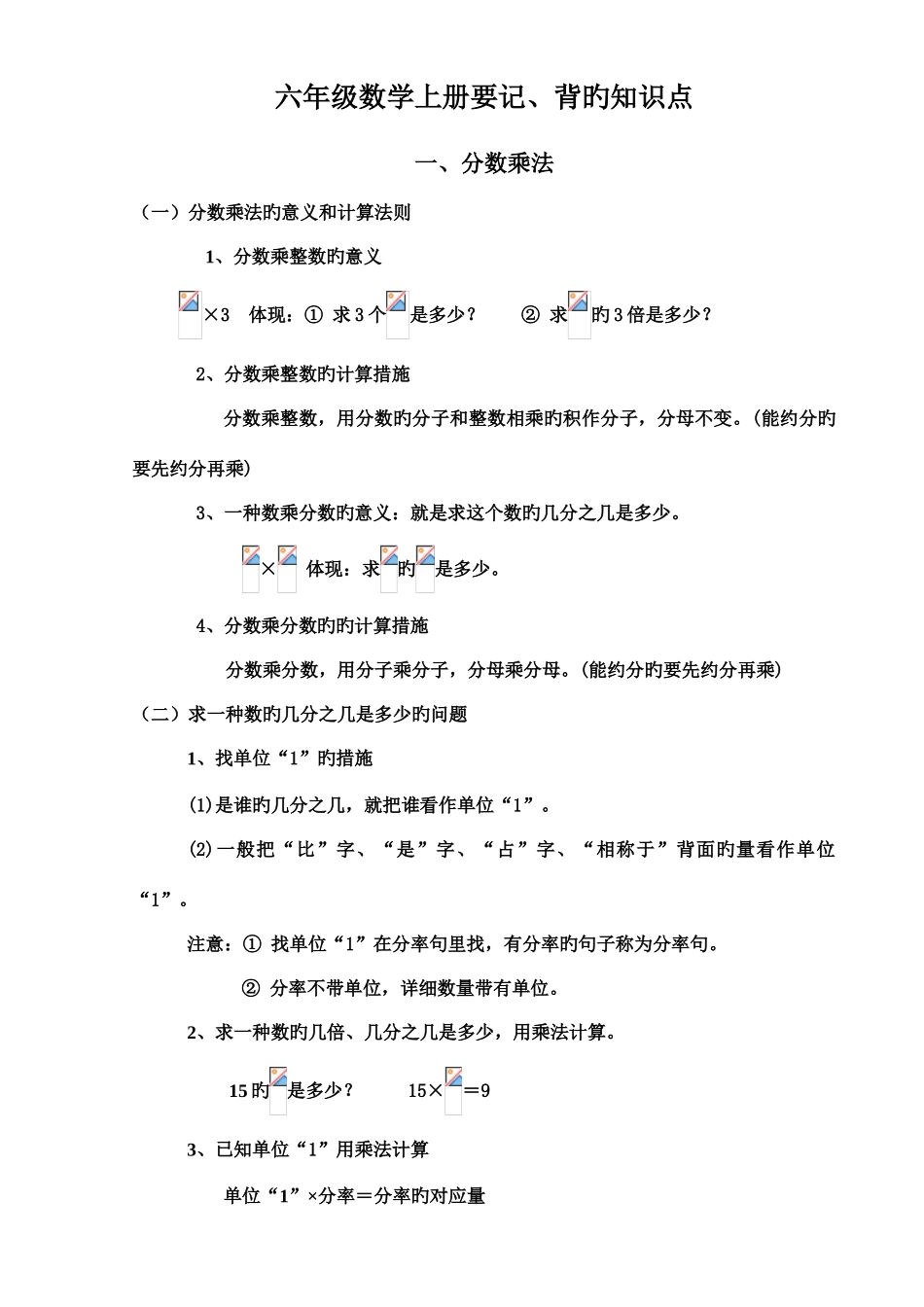 2025年人教版六年级数学上册要记背的知识点_第1页