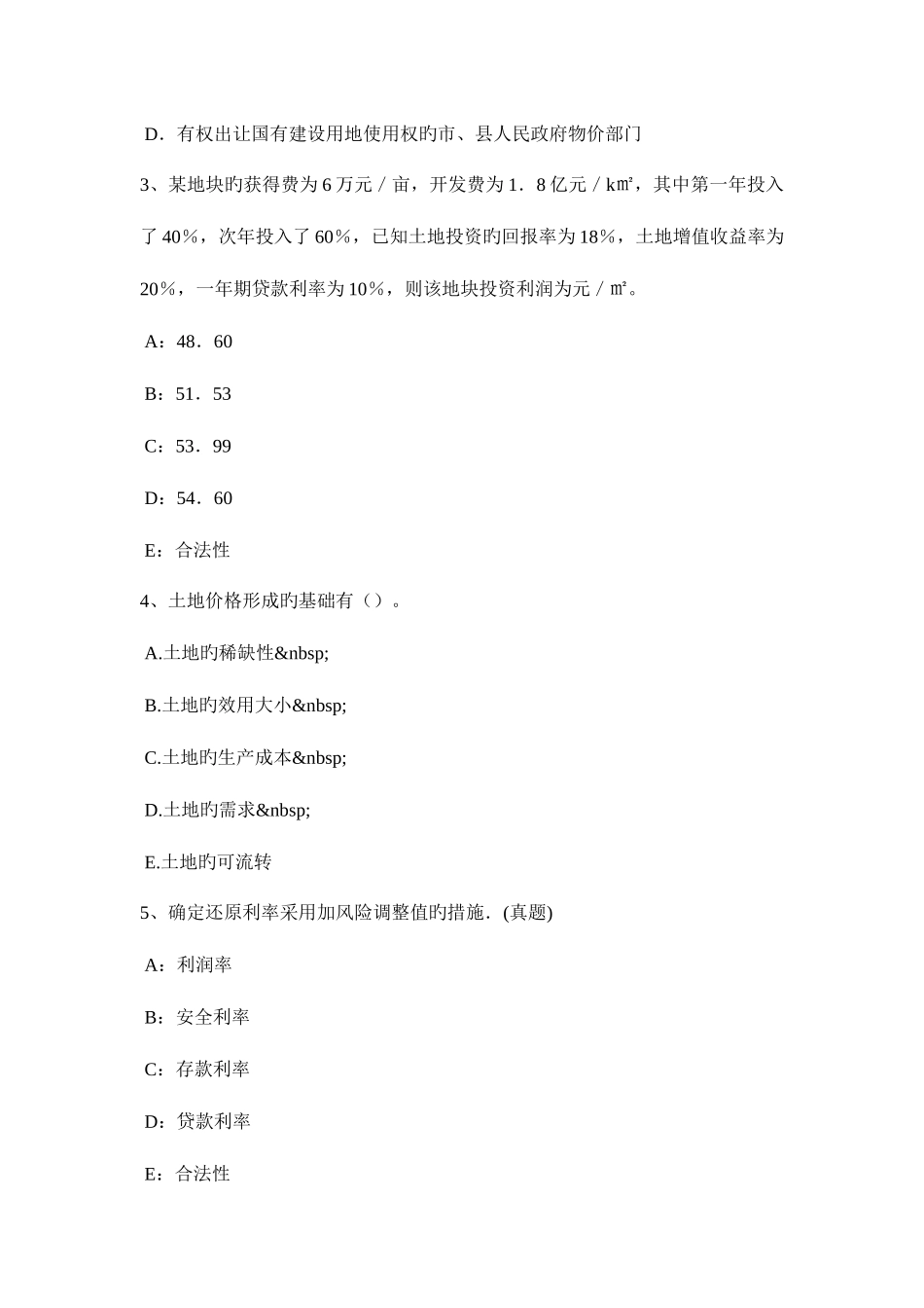 2025年云南省上半年土地估价师管理基础与法规行政处罚考试试卷_第2页