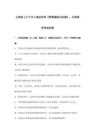2025年云南省上半年土地估价师管理基础与法规行政处罚考试试卷