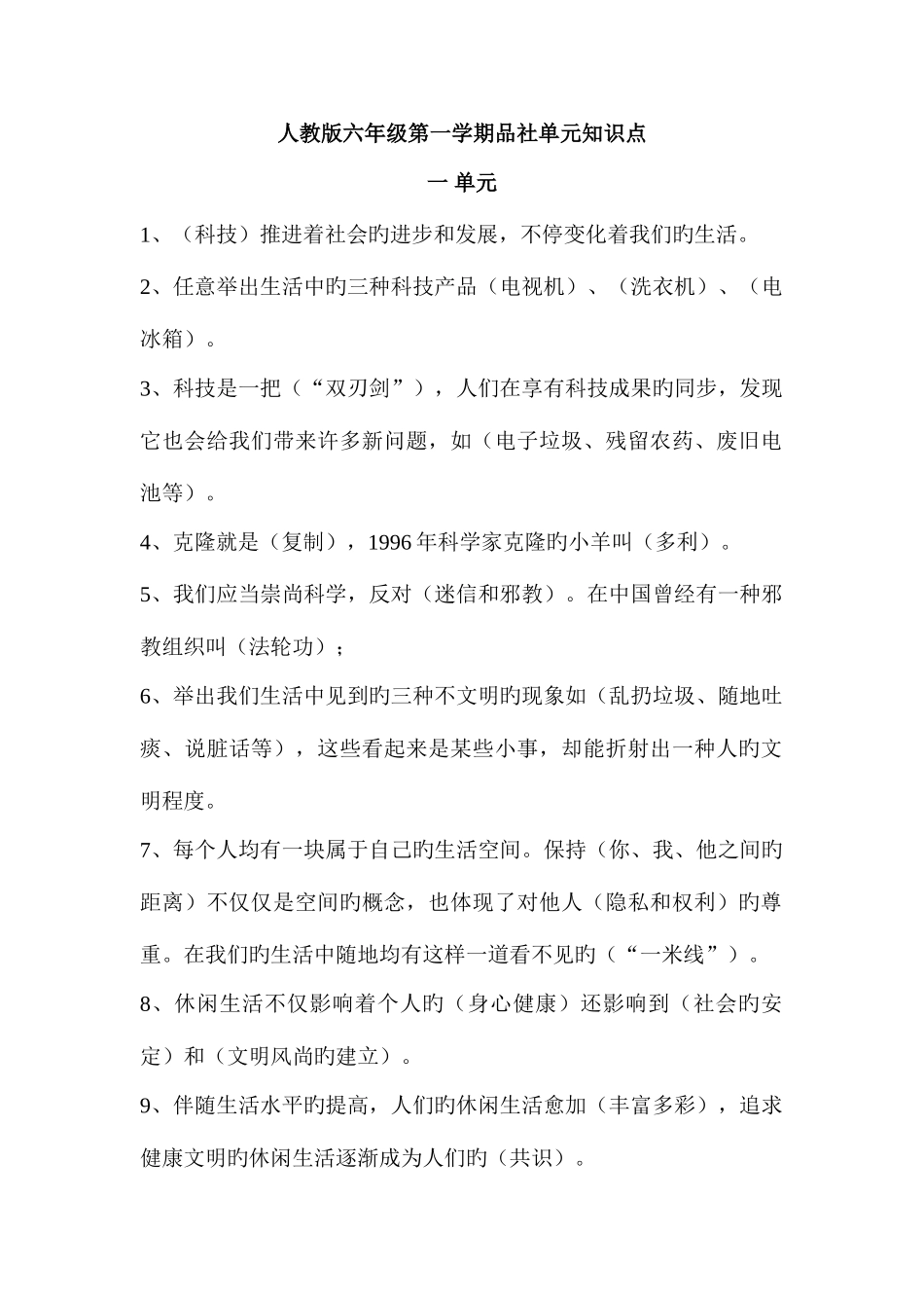 2025年人教版六年级上册品社单元知识点_第1页
