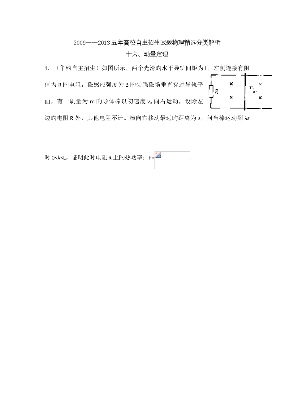 2025年五年高校自主招生试题物理分类解析专题动量定理_第1页