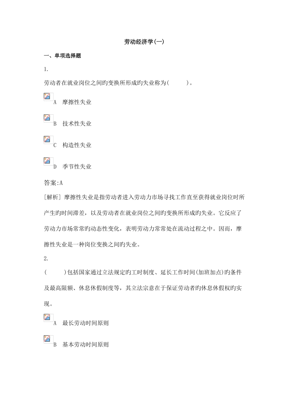 2025年人力资源师三级考试劳动经济学试题含答案解析_第1页