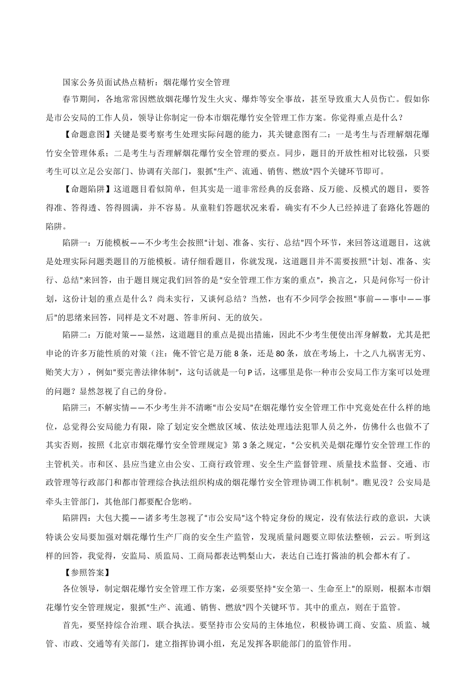 2025年国家公务员面试热点精析烟花爆竹安全管理_第1页