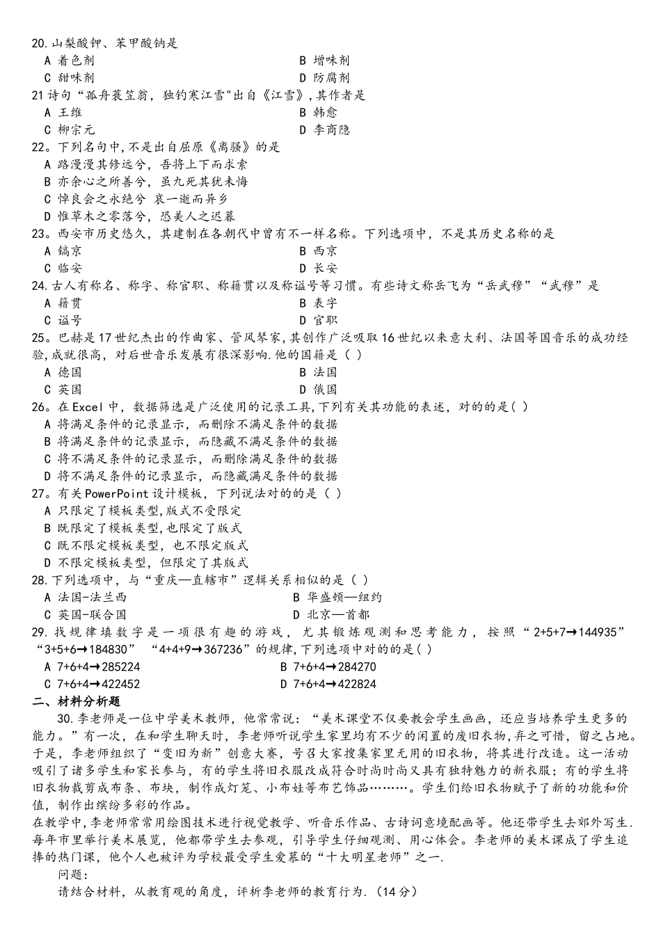2025年上半年教师资格考试中学综合素质真题及参考答案_第3页