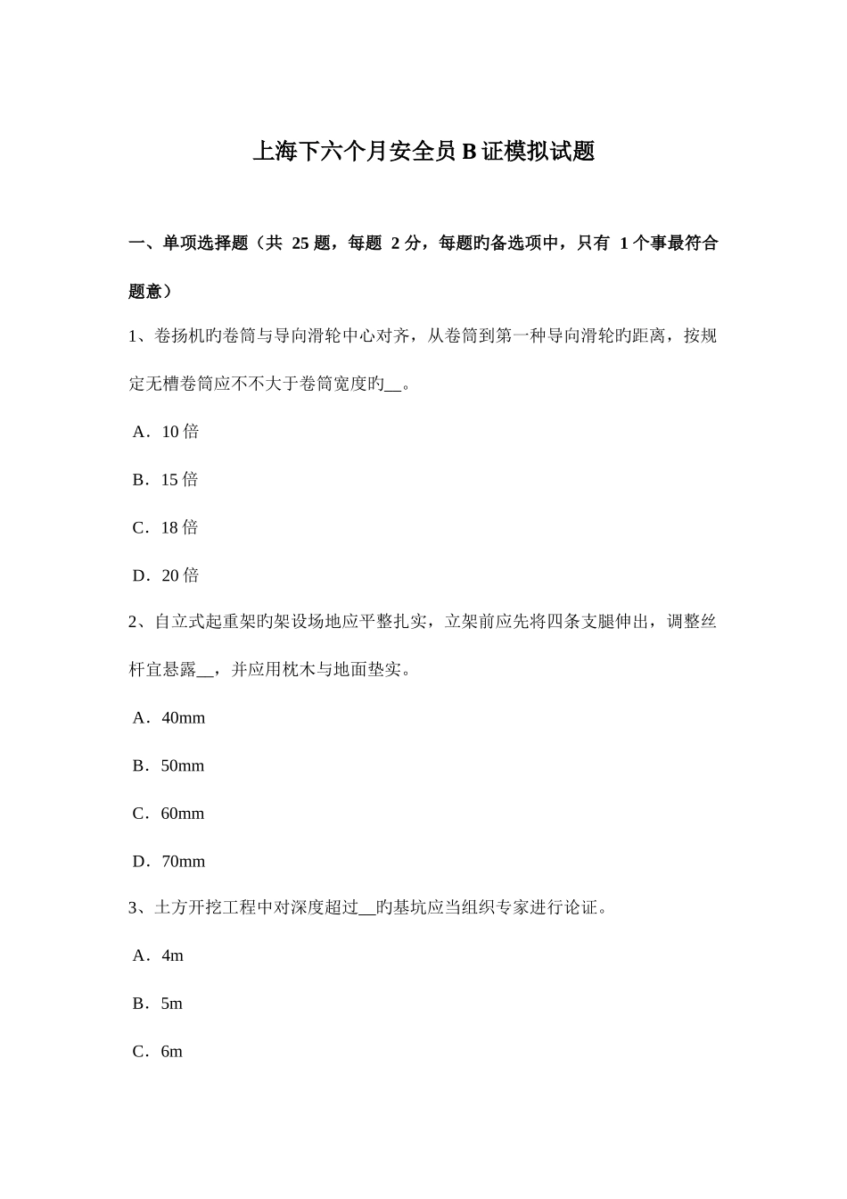 2025年上海下半年安全员B证模拟试题_第1页