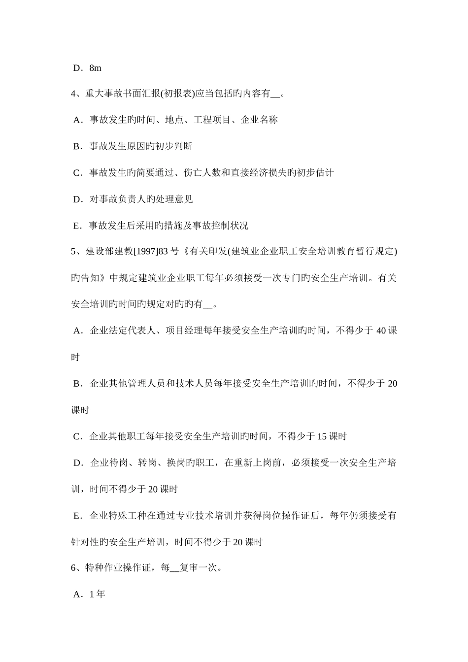 2025年上海下半年安全员B证模拟试题_第2页