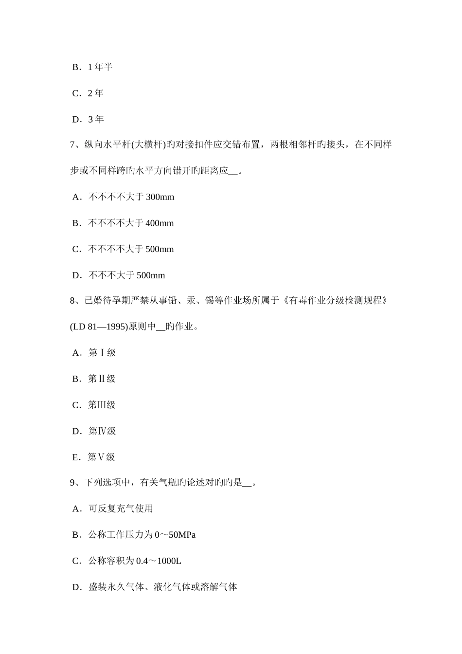 2025年上海下半年安全员B证模拟试题_第3页