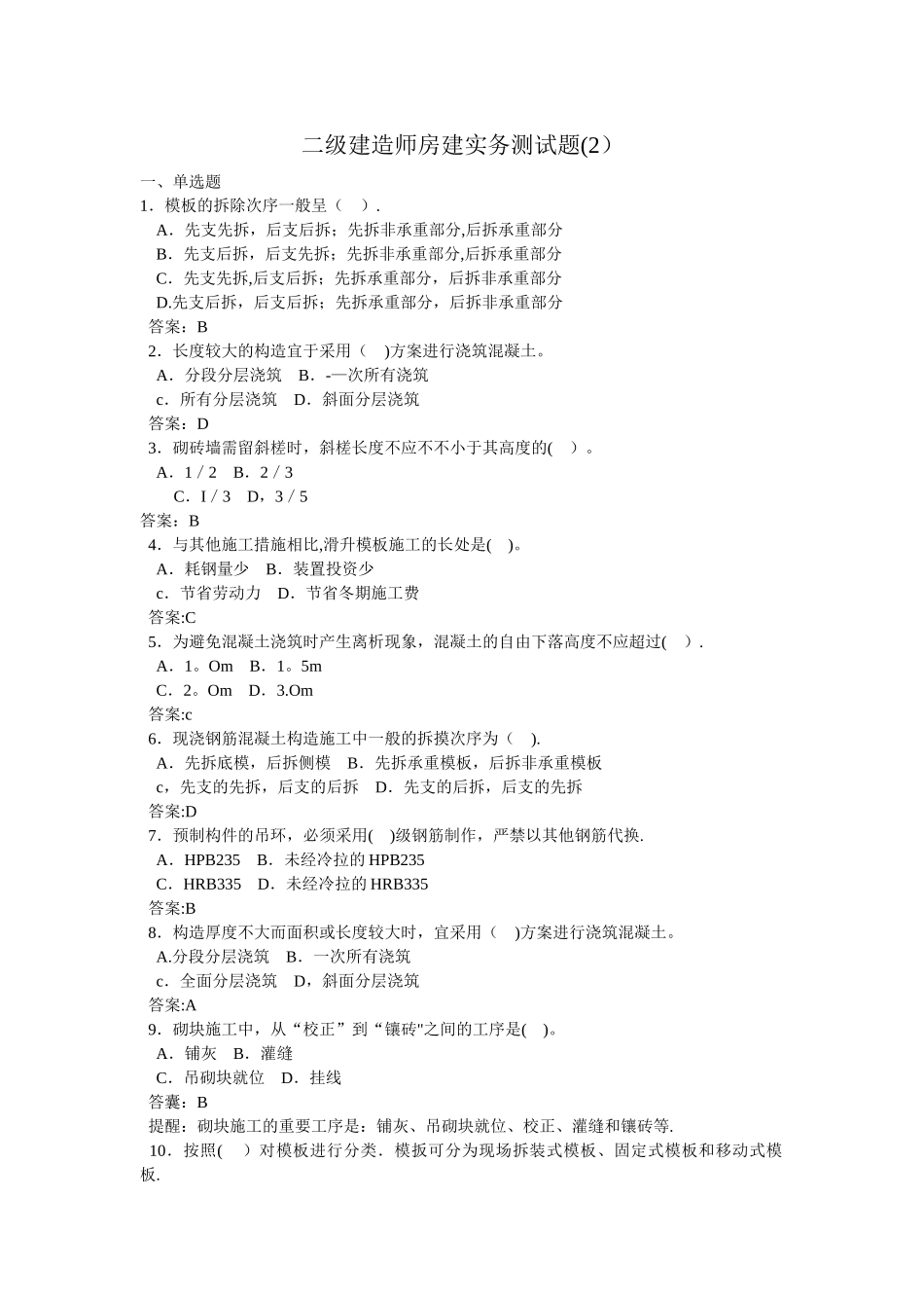 2025年二级建造师房建实务测试题剖析_第1页