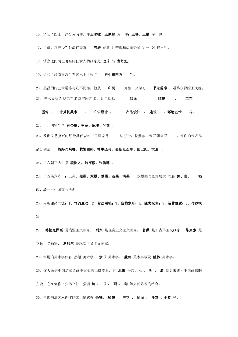 2025年中小学美术教师招聘常见考题综合整理_第2页