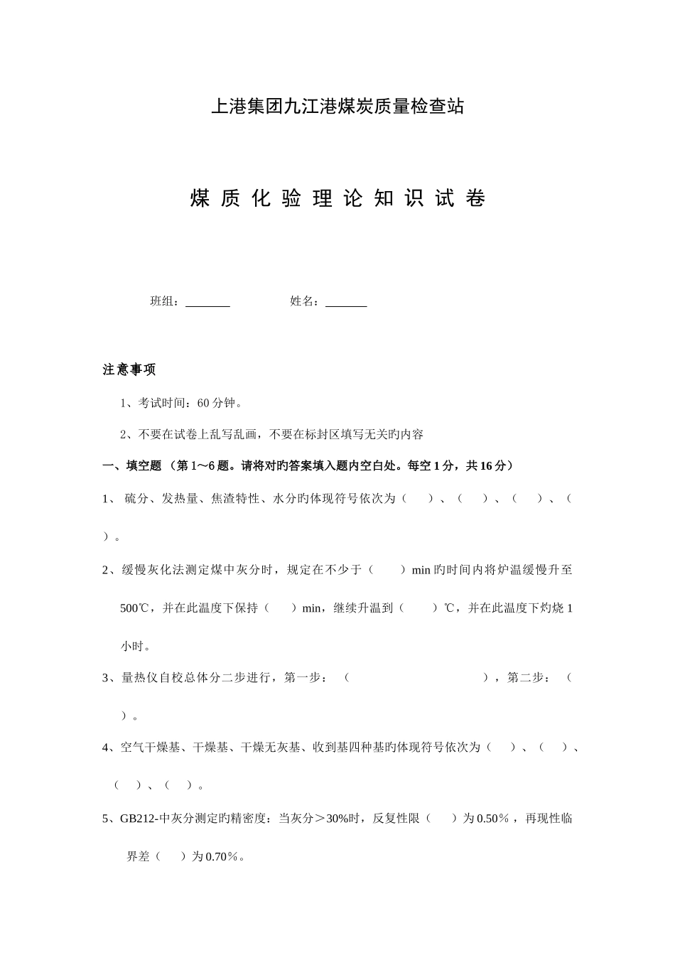 2025年九江港煤炭质量检验站化验员考试_第1页