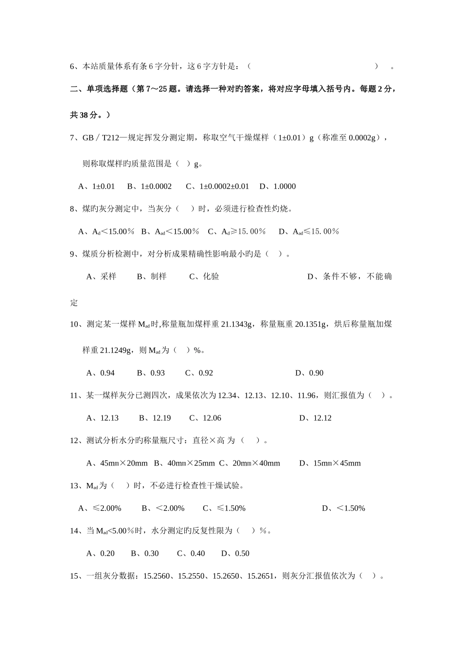 2025年九江港煤炭质量检验站化验员考试_第2页
