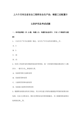 2025年上半年河北省安全工程师安全生产法钢筋工应配备什么防护用品考试试题