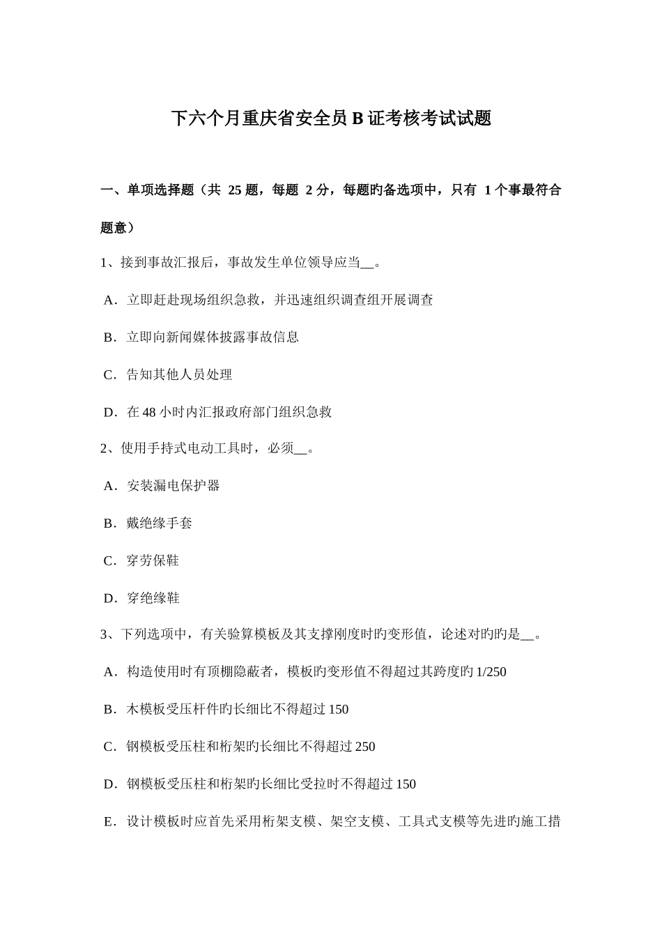 2025年下半年重庆省安全员B证考核考试试题_第1页