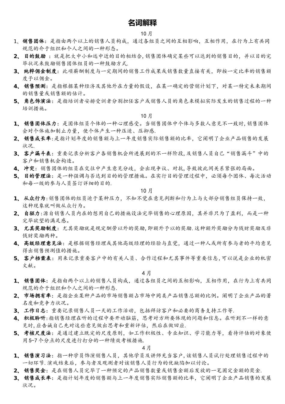 2025年自考10511销售团队管理名词解释和简答题_第1页