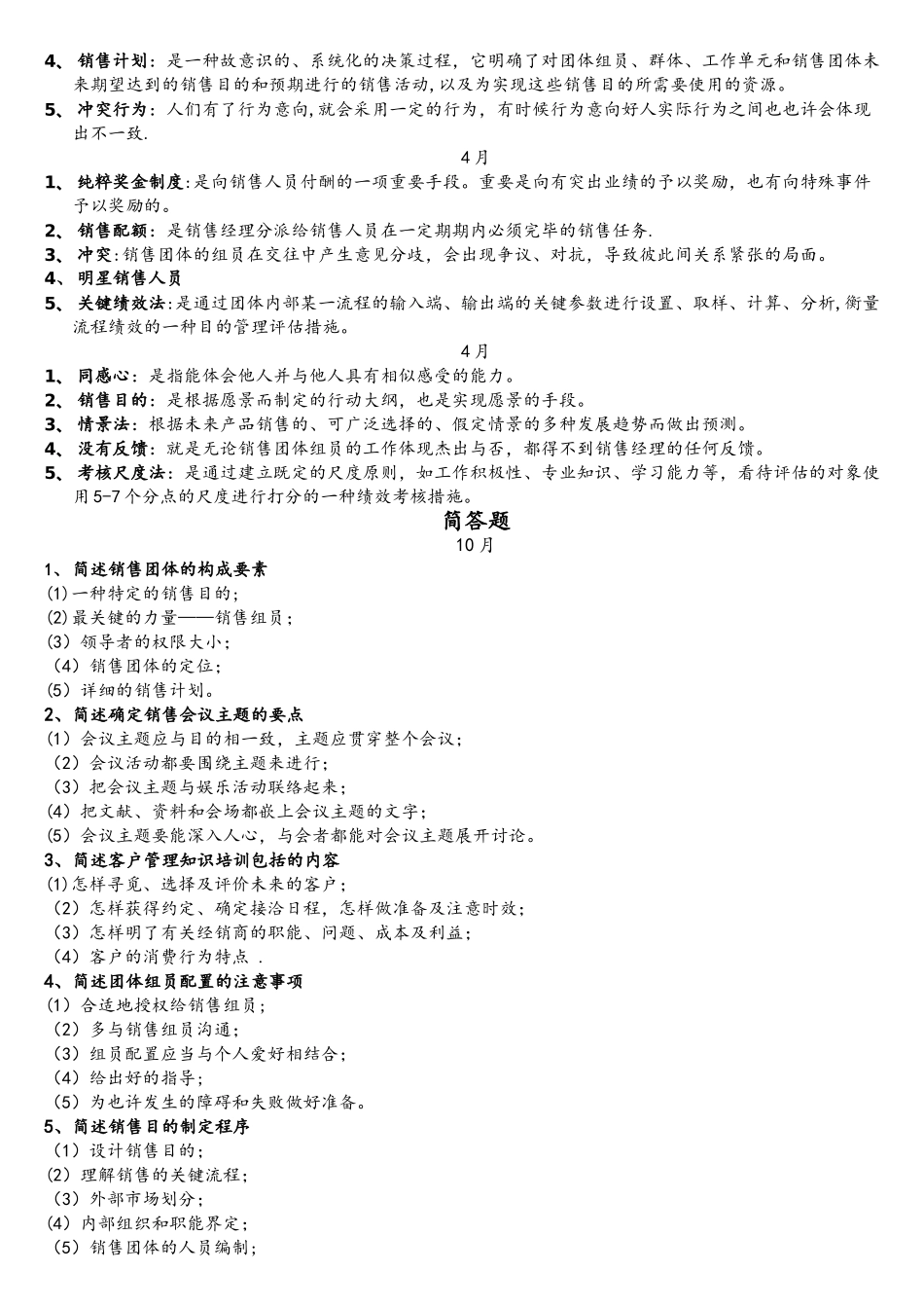 2025年自考10511销售团队管理名词解释和简答题_第2页
