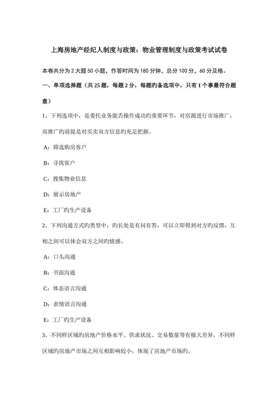 2025年上海房地产经纪人制度与政策物业管理制度与政策考试试卷_第1页