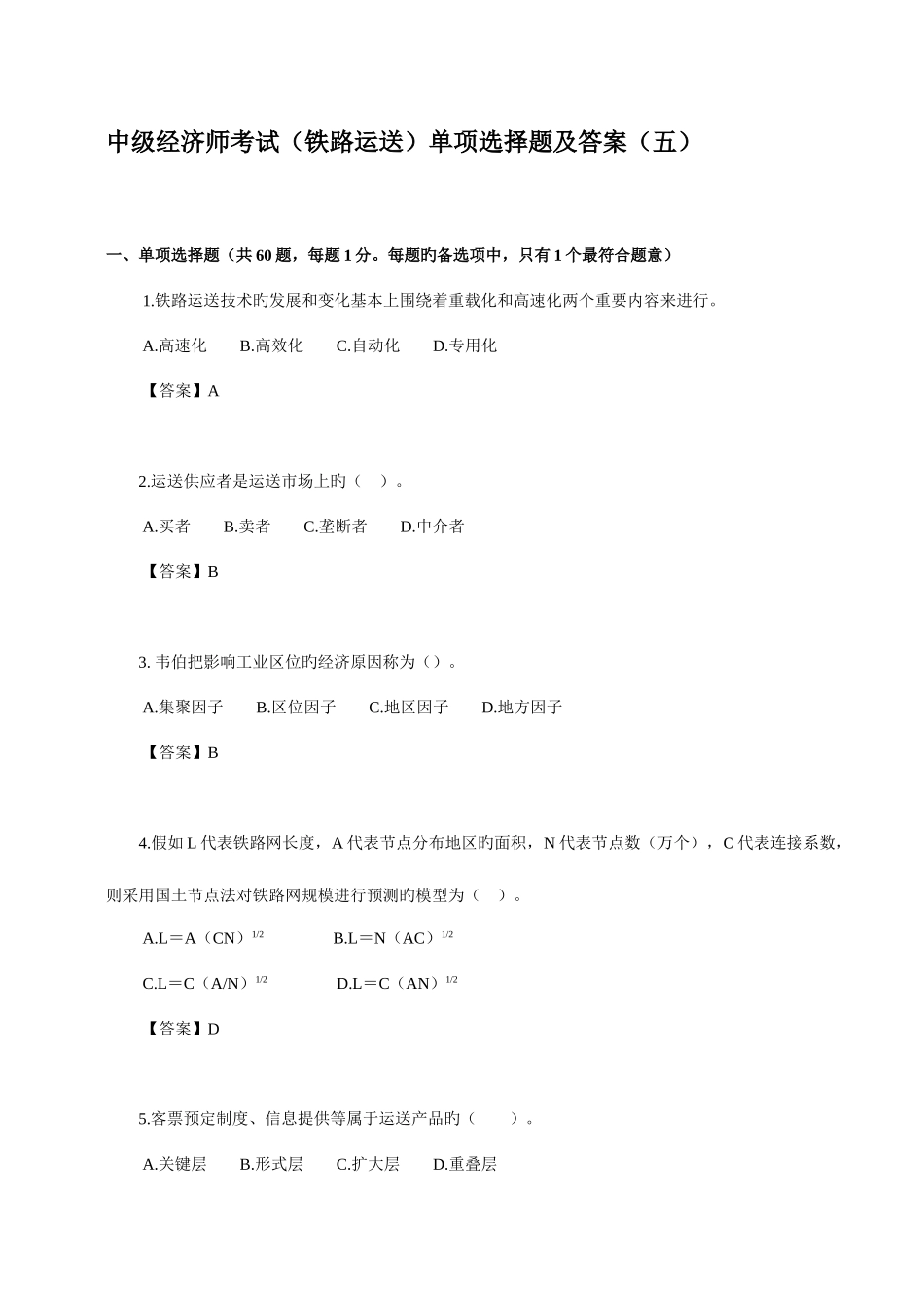 2025年中级经济师考试铁路运输单选题及答案五_第1页
