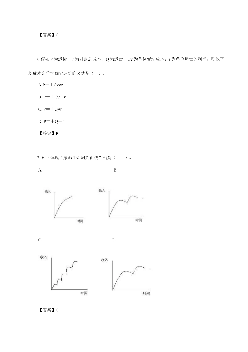 2025年中级经济师考试铁路运输单选题及答案五_第2页