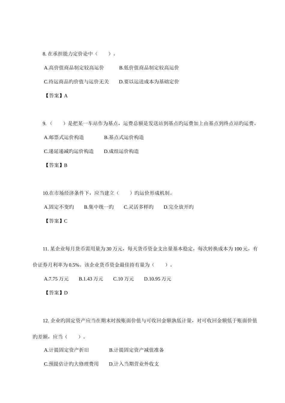 2025年中级经济师考试铁路运输单选题及答案五_第3页