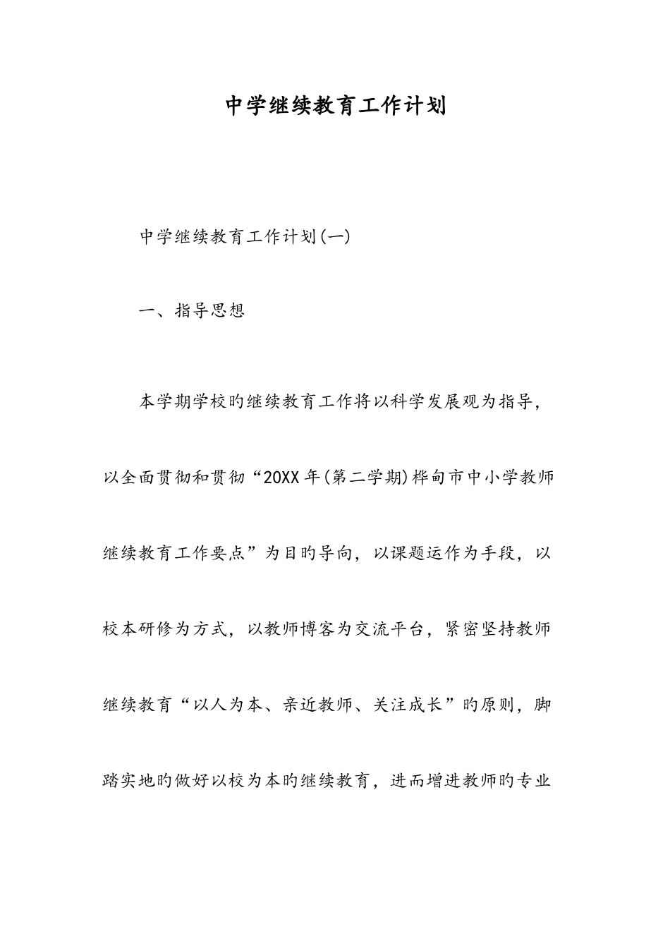 2025年中学继续教育工作计划范文_第1页