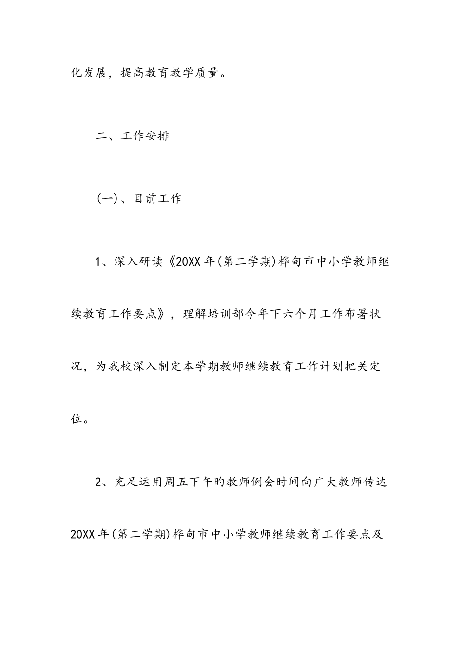 2025年中学继续教育工作计划范文_第2页