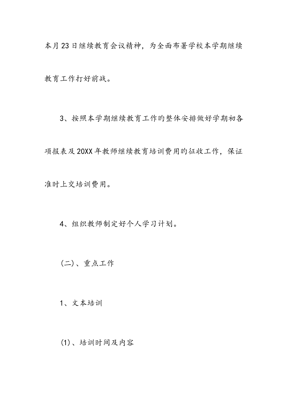 2025年中学继续教育工作计划范文_第3页