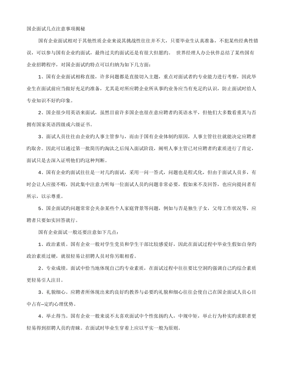 2025年国企面试技巧和注意事项_第1页