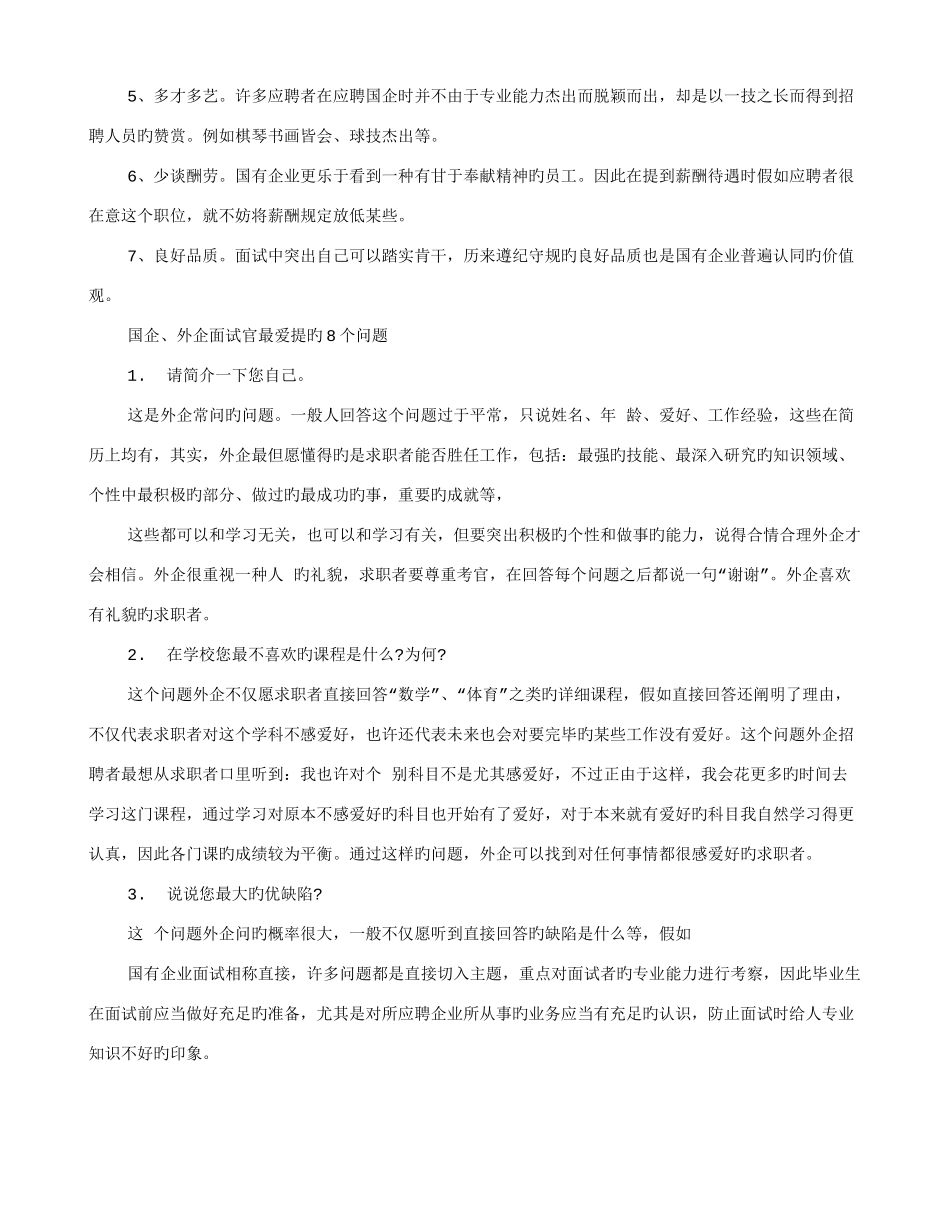 2025年国企面试技巧和注意事项_第2页