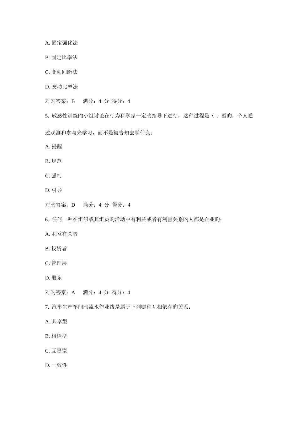 2025年东财组织行为学在线作业单选随机_第2页