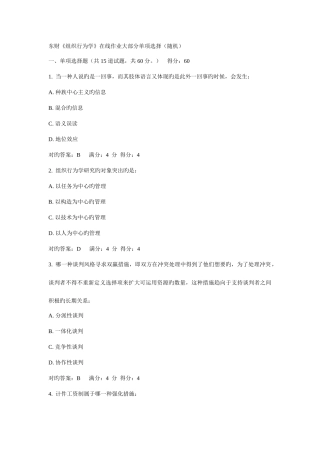 2025年东财组织行为学在线作业单选随机