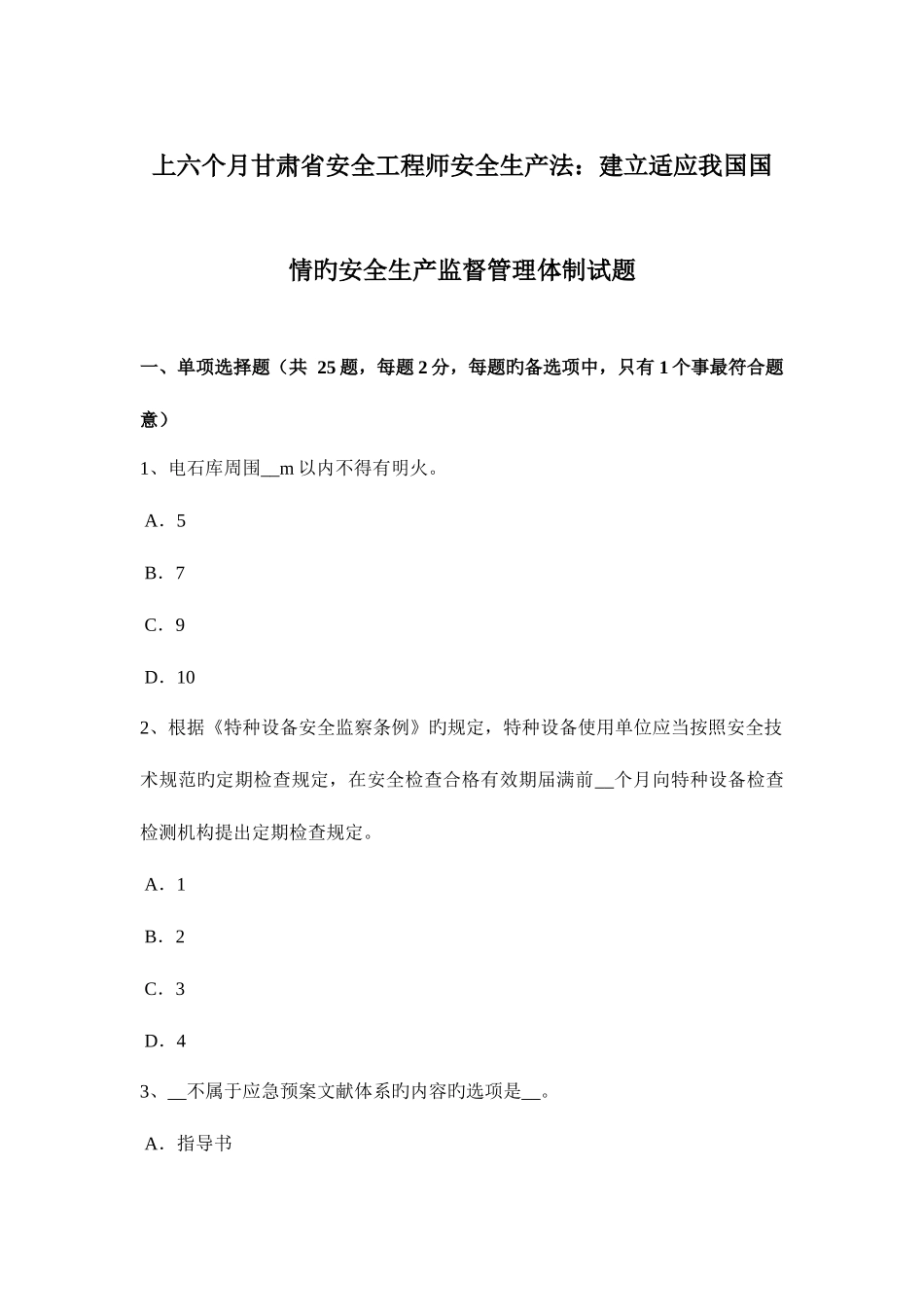 2025年上半年甘肃省安全工程师安全生产法建立适应我国国情的安全生产监督管理体制试题_第1页