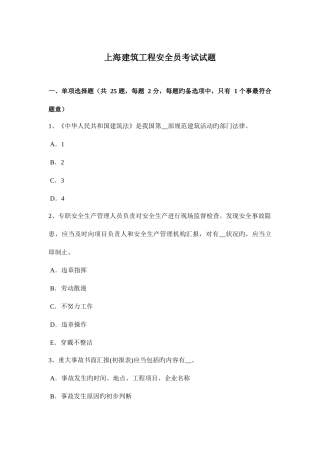 2025年上海建筑工程安全员考试试题