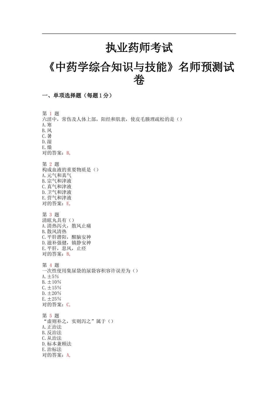 2025年执业药师考试中药学综合知识与技能名师预测试卷_第1页