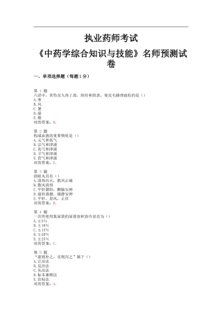 2025年执业药师考试中药学综合知识与技能名师预测试卷