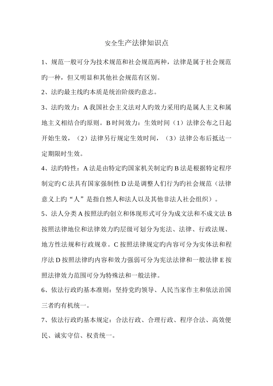 2025年安全工程师安全生产法及相关法律知识学习资料_第1页