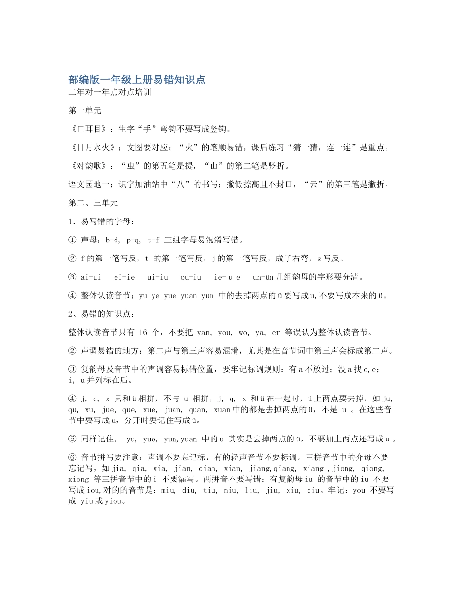 2025年部编版一年级上册易错知识点_第1页