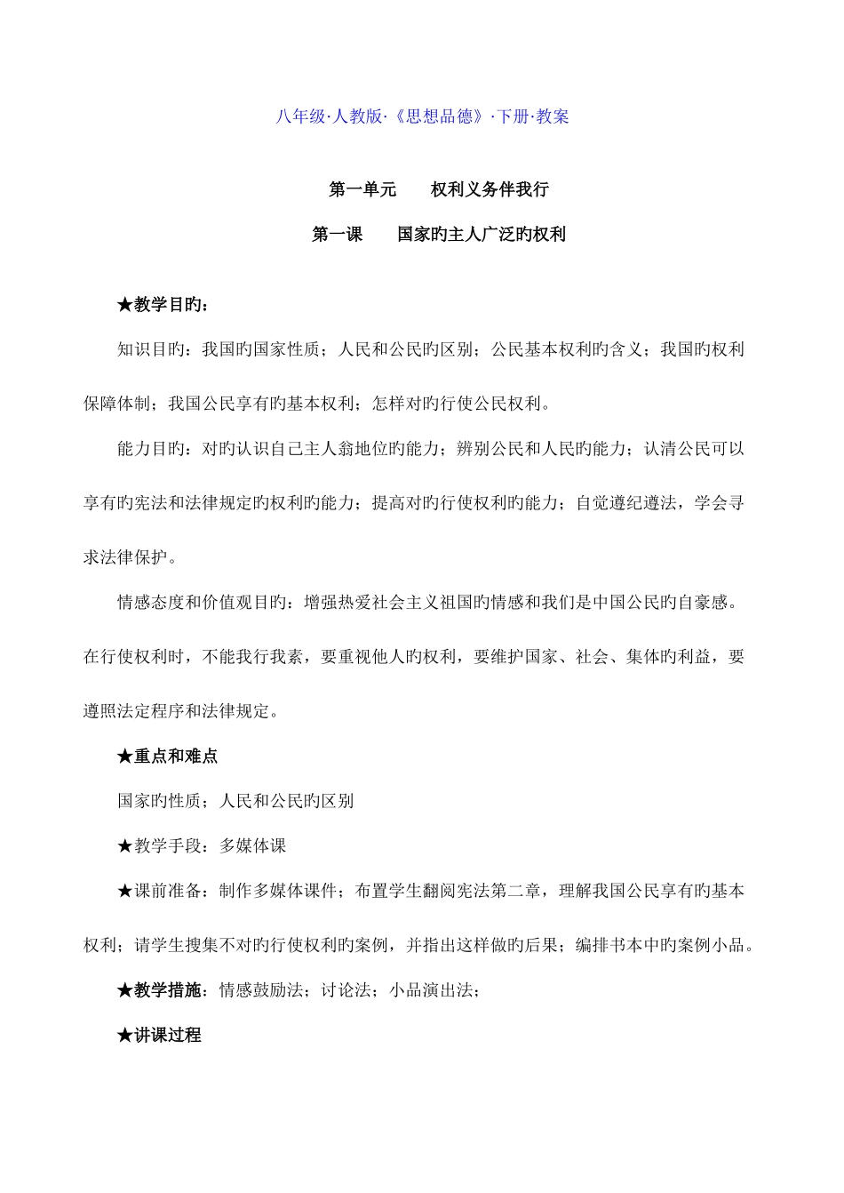2025年人教版八年级思想品德下册全册教案_第1页