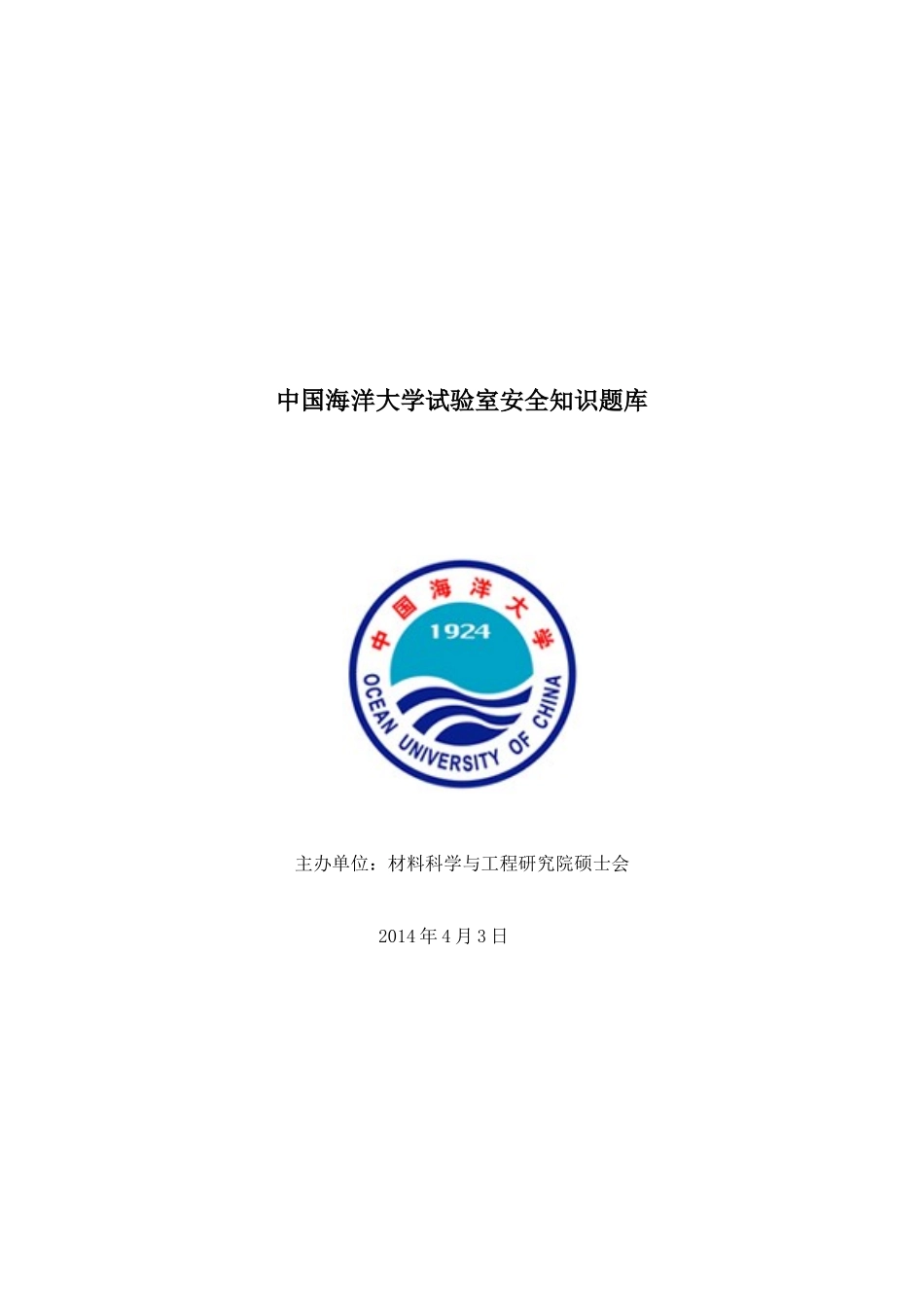 2025年中国海洋大学实验室安全知识题库_第1页