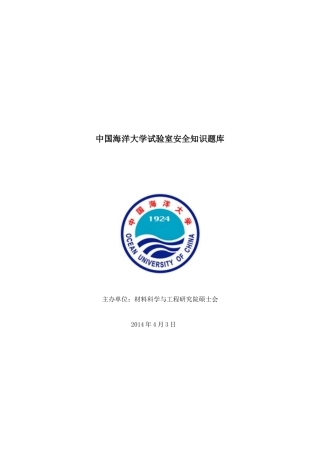 2025年中国海洋大学实验室安全知识题库