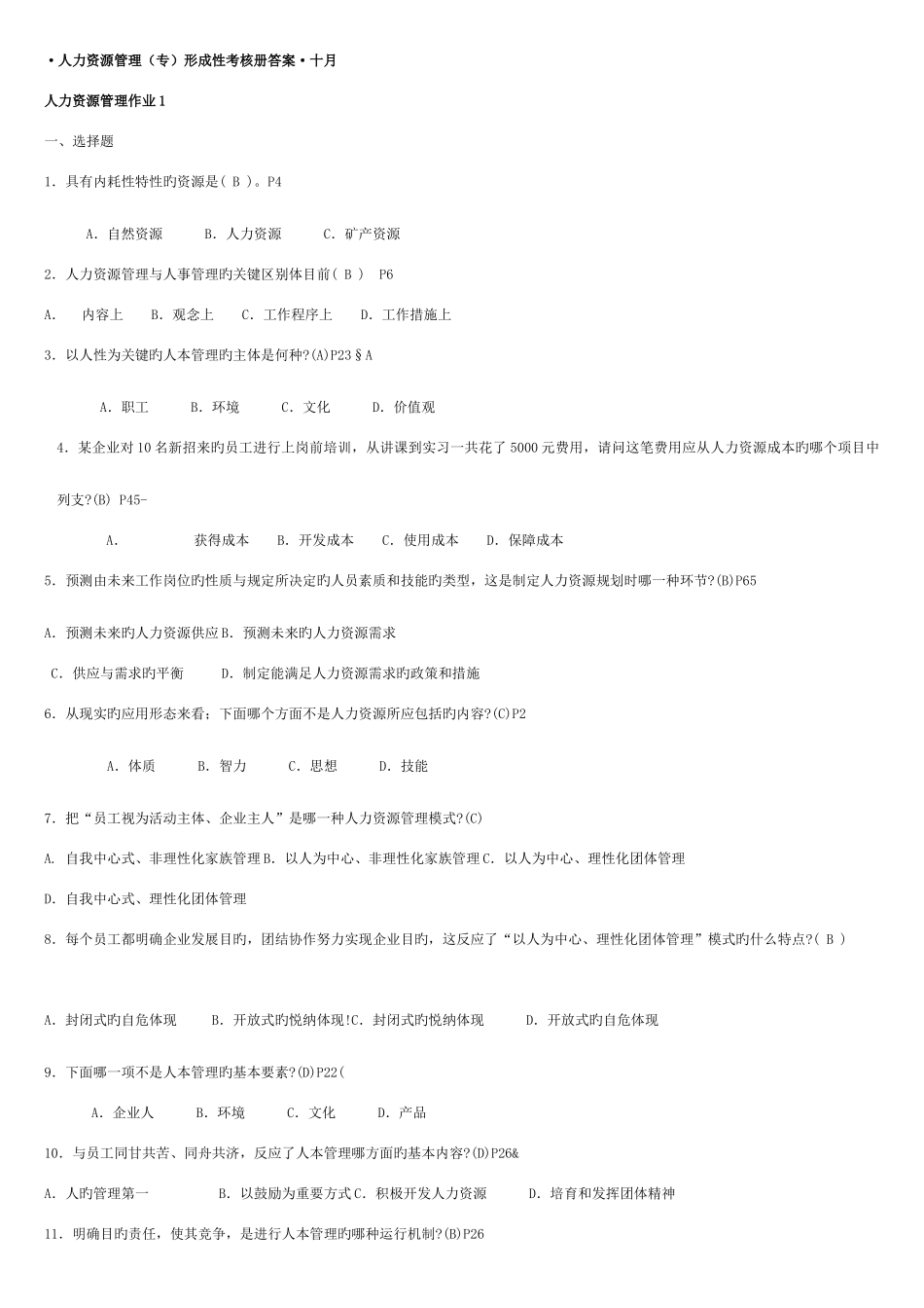 2025年人力资源管理专形成性考核册答案电大_第1页