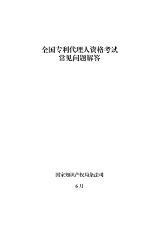 2025年全国专利代理人资格考试常