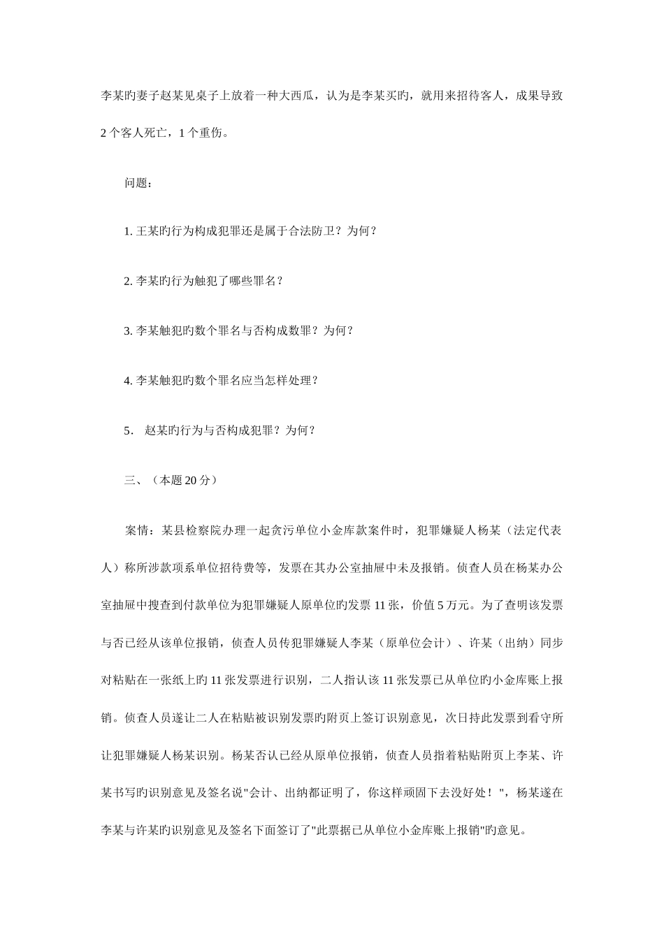 2025年国家司法考试四川灾区延期考试试卷四_第2页